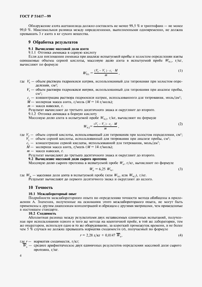 Страница 6 ГОСТ Р 51417-99