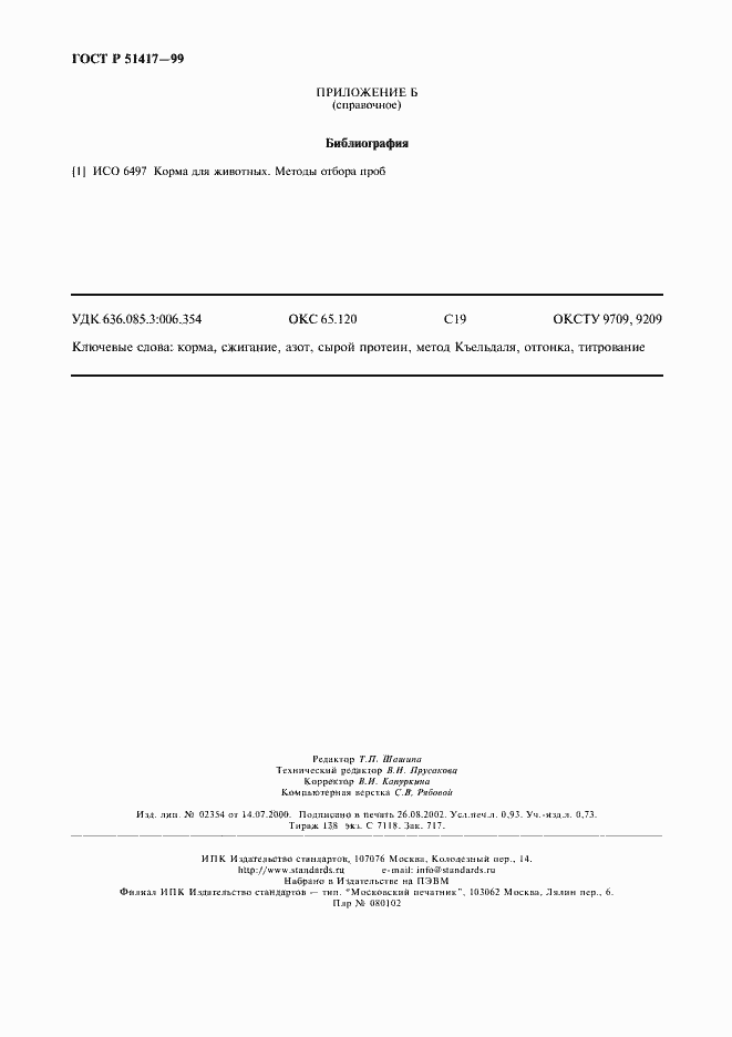 Страница 8 ГОСТ Р 51417-99