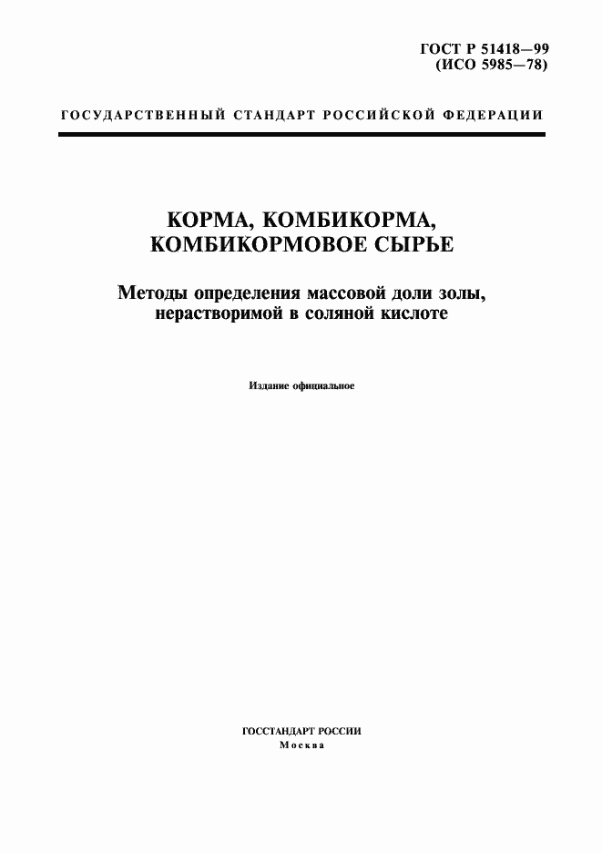 Страница 1 ГОСТ Р 51418-99