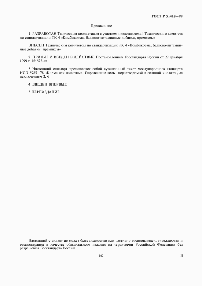 Страница 2 ГОСТ Р 51418-99