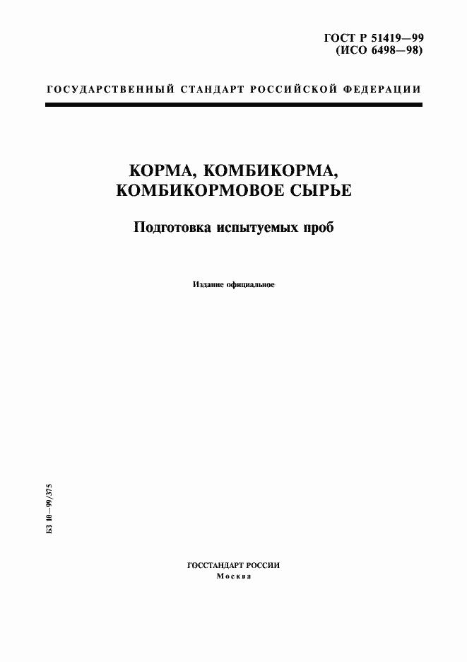 Страница 1 ГОСТ Р 51419-99