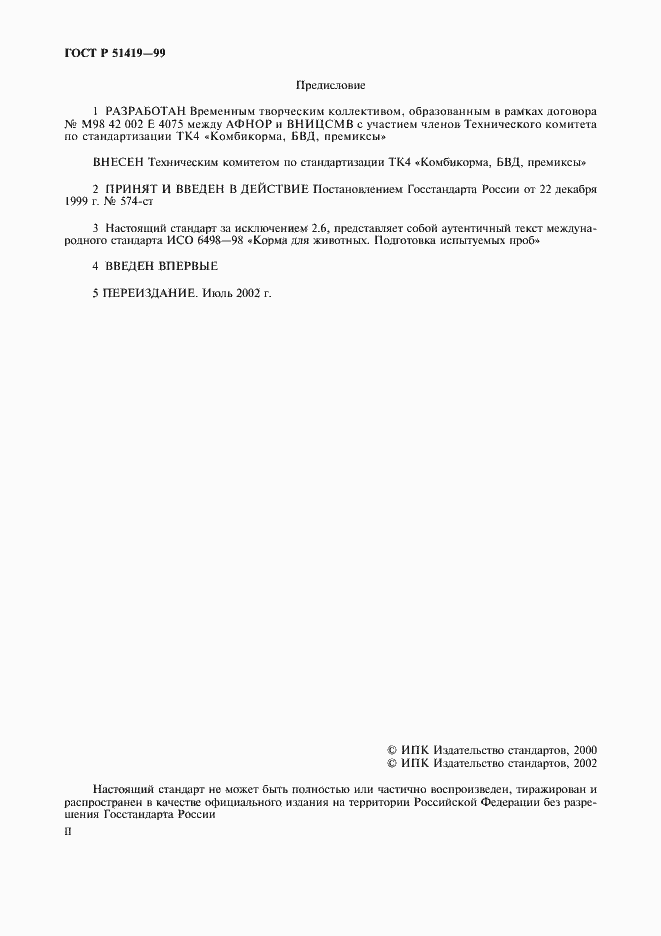 Страница 2 ГОСТ Р 51419-99