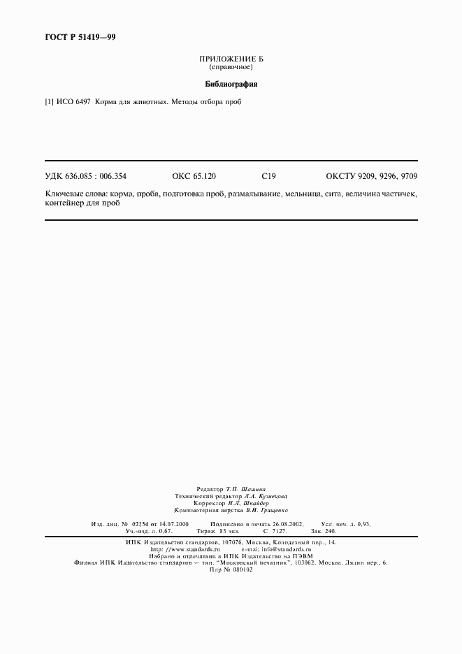 Страница 8 ГОСТ Р 51419-99