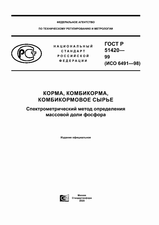 Страница 1 ГОСТ Р 51420-99