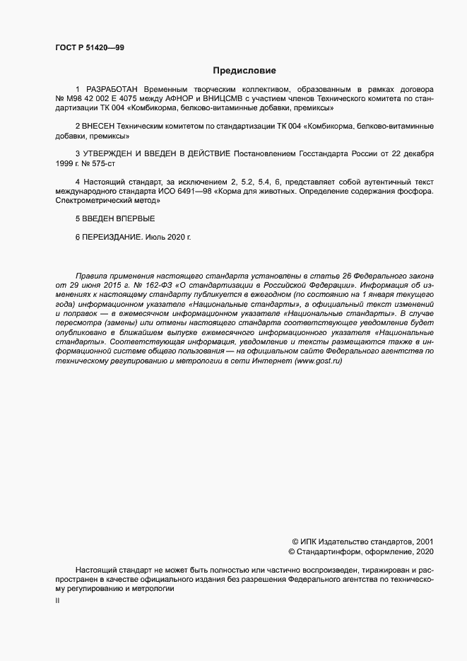 Страница 2 ГОСТ Р 51420-99