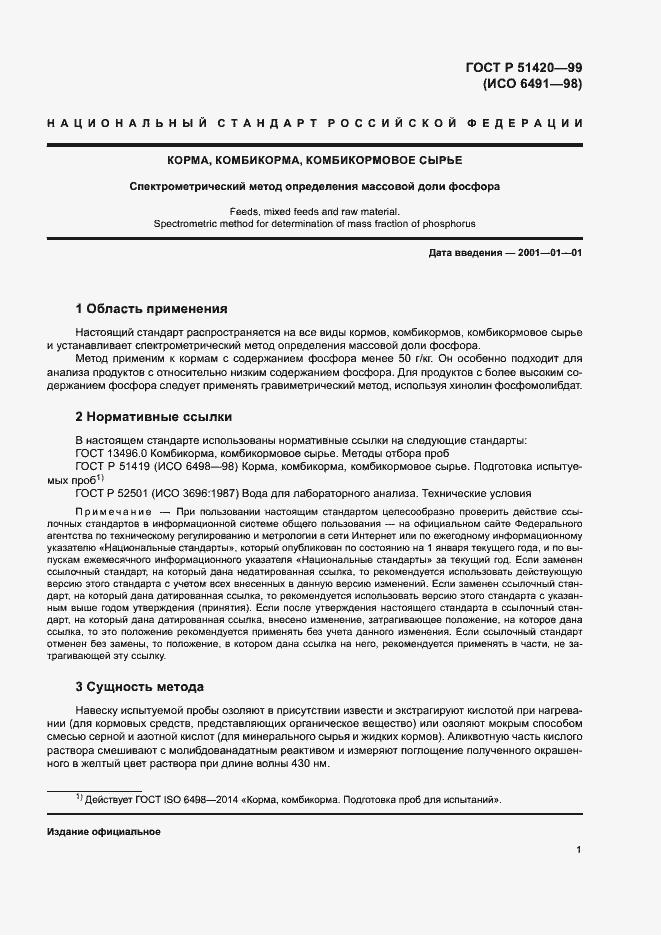 Страница 3 ГОСТ Р 51420-99