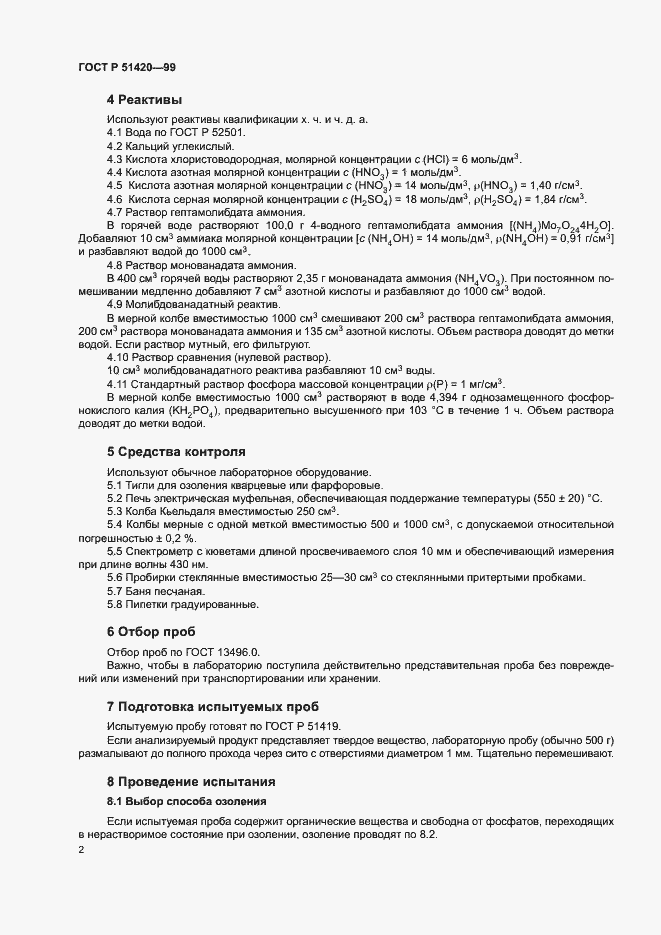 Страница 4 ГОСТ Р 51420-99