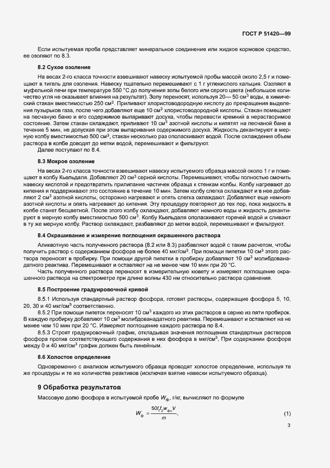 Страница 5 ГОСТ Р 51420-99