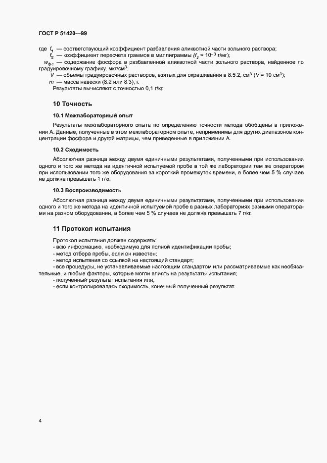 Страница 6 ГОСТ Р 51420-99