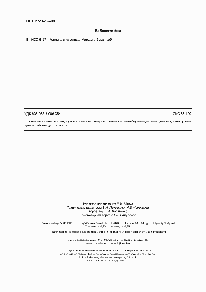 Страница 8 ГОСТ Р 51420-99