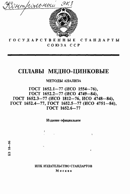 Страница 1 ГОСТ 1652.1-77