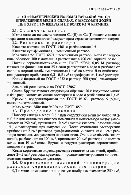 Страница 10 ГОСТ 1652.1-77