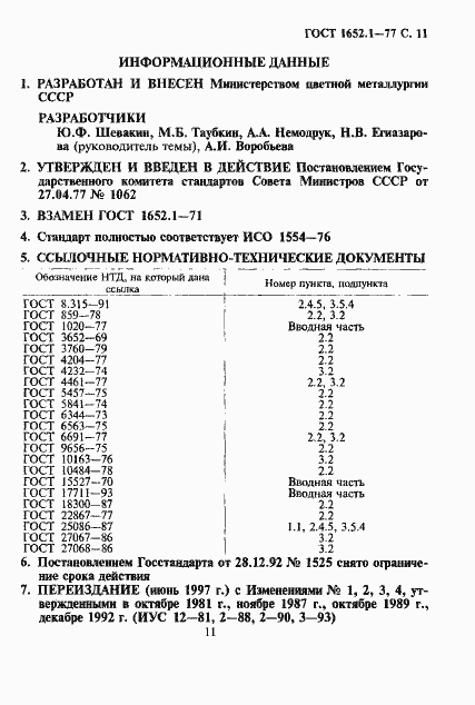 Страница 12 ГОСТ 1652.1-77