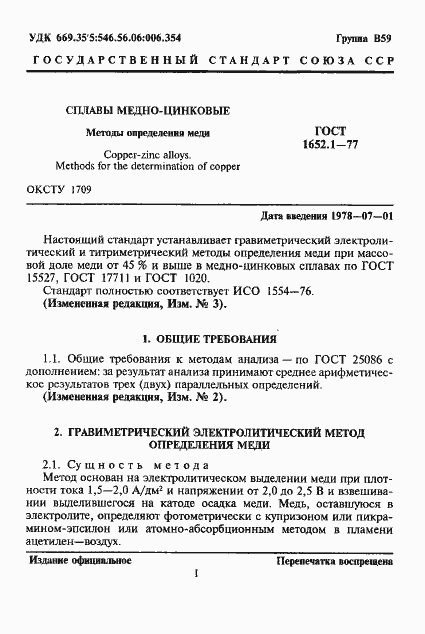 Страница 2 ГОСТ 1652.1-77