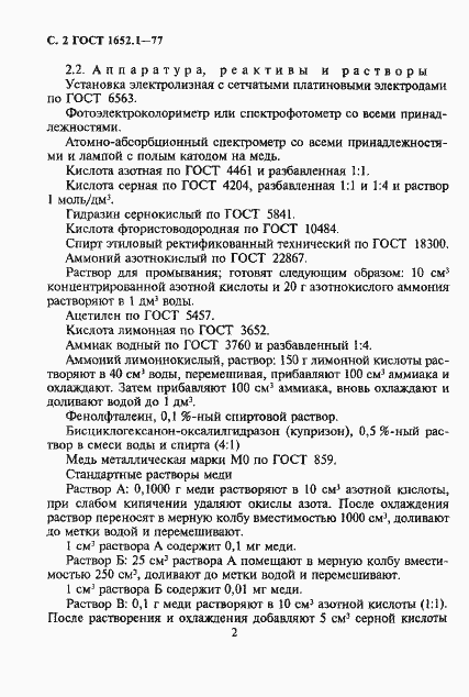 Страница 3 ГОСТ 1652.1-77