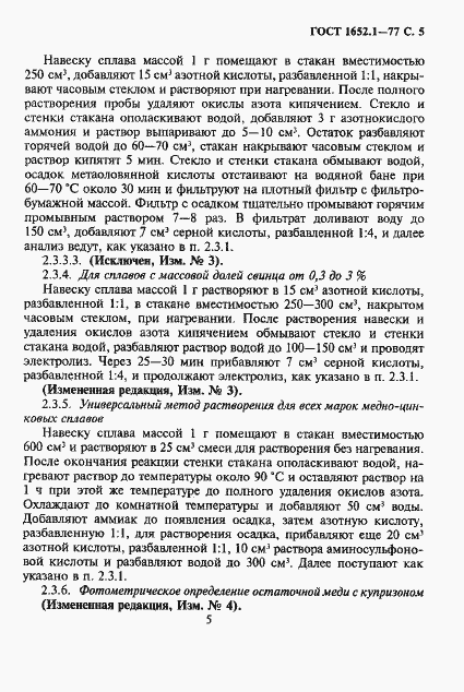 Страница 6 ГОСТ 1652.1-77