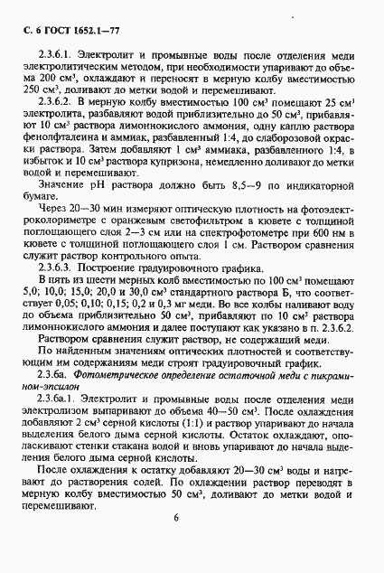 Страница 7 ГОСТ 1652.1-77