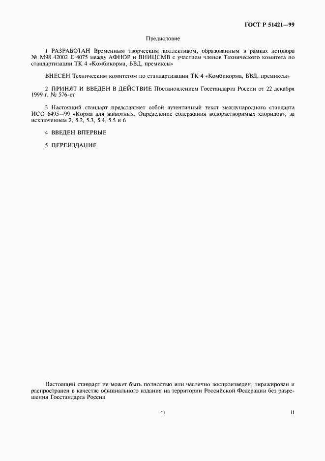 Страница 2 ГОСТ Р 51421-99