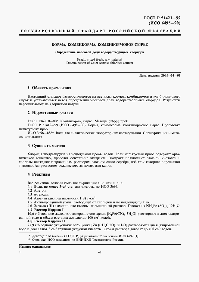 Страница 3 ГОСТ Р 51421-99