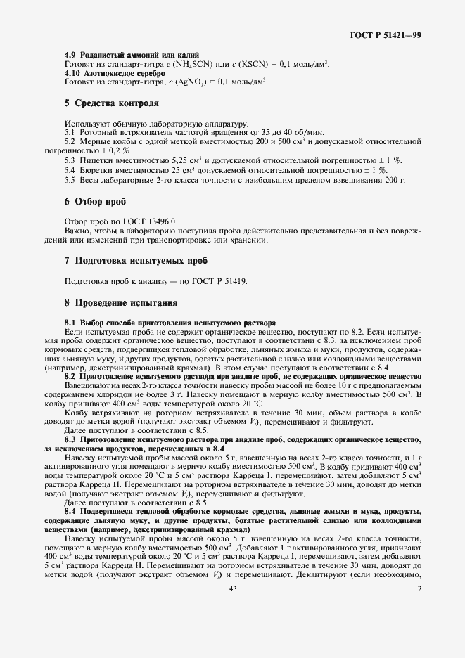 Страница 4 ГОСТ Р 51421-99