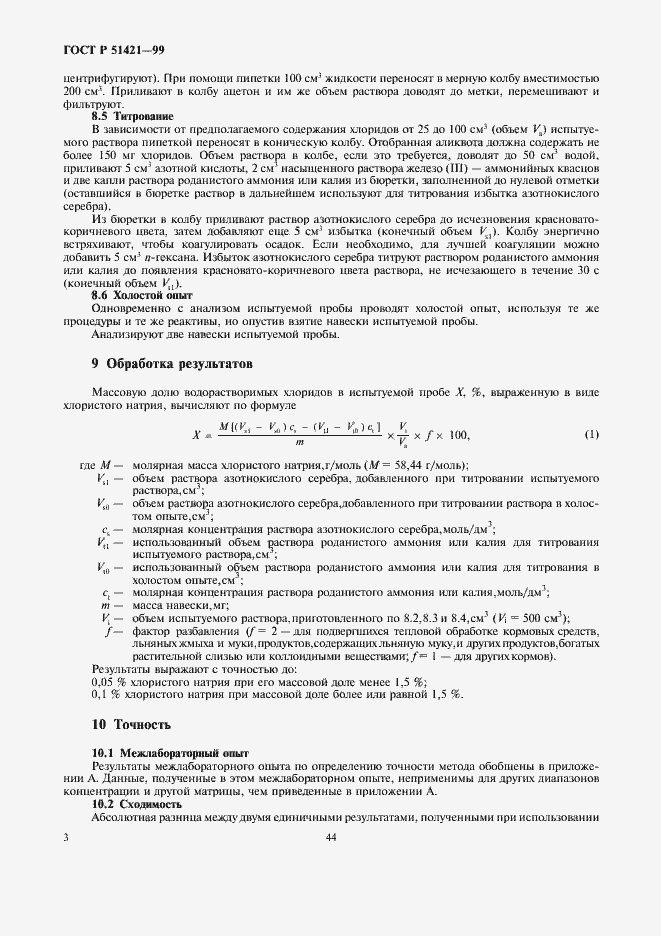 Страница 5 ГОСТ Р 51421-99