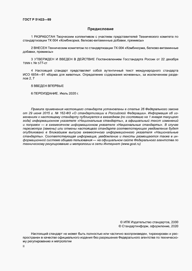 Страница 2 ГОСТ Р 51422-99