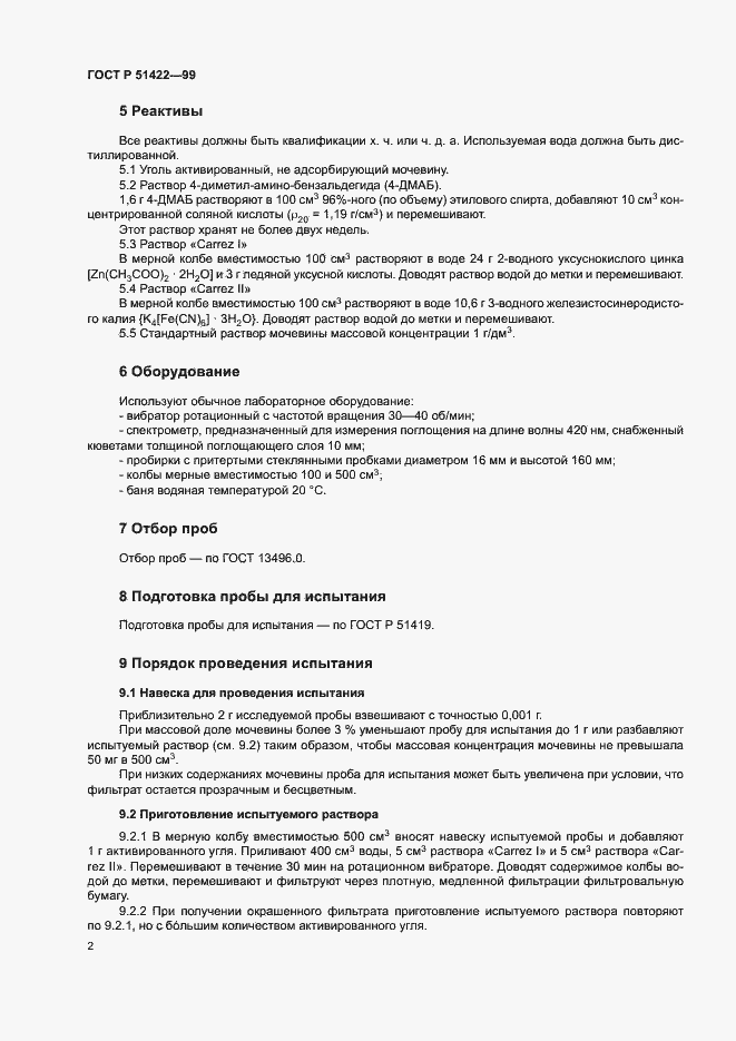 Страница 5 ГОСТ Р 51422-99
