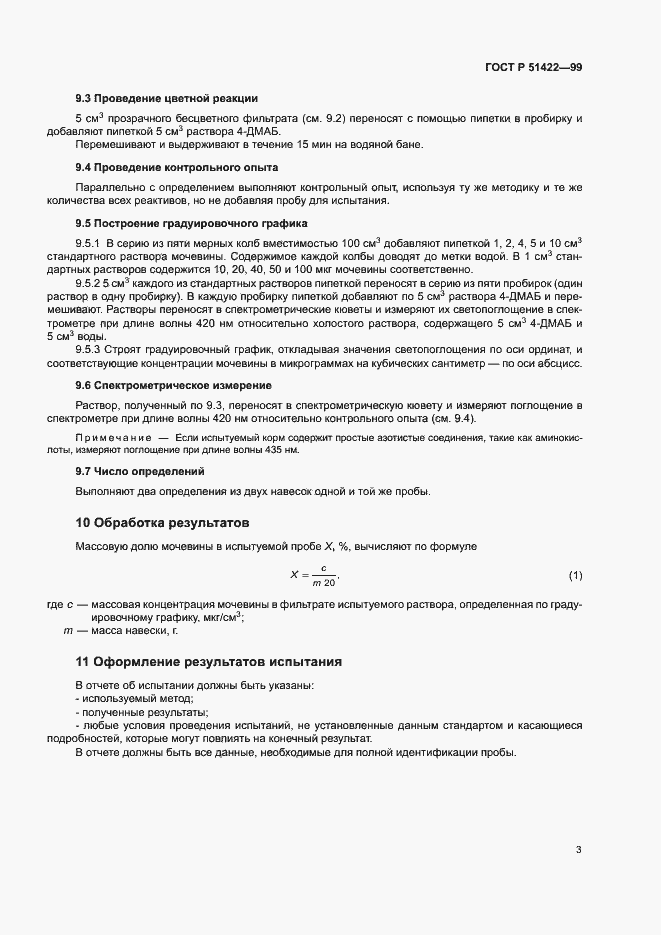 Страница 6 ГОСТ Р 51422-99