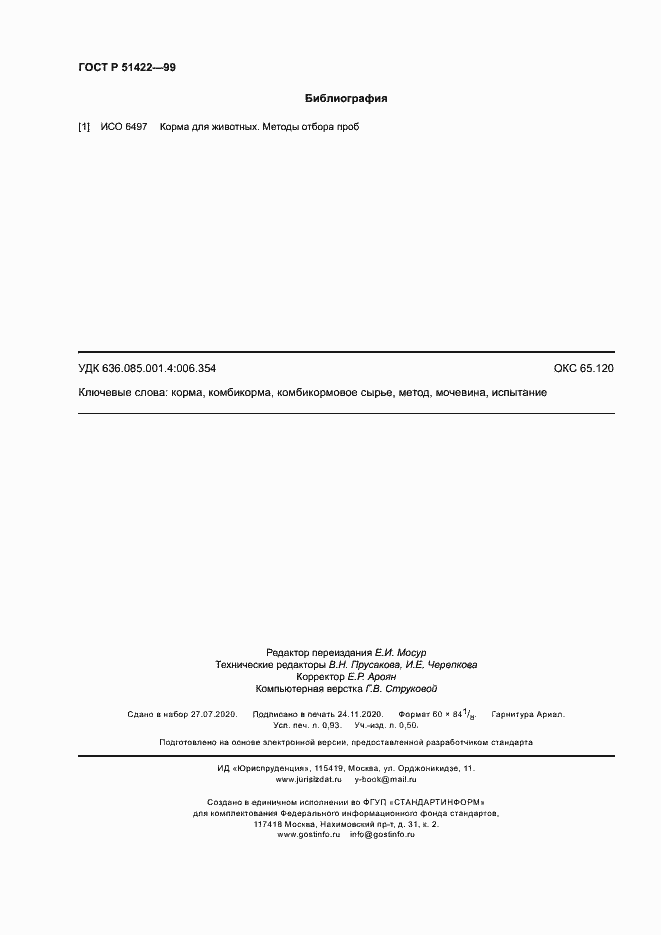 Страница 7 ГОСТ Р 51422-99