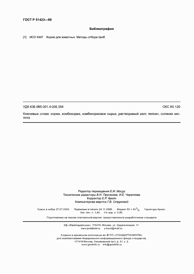 Страница 11 ГОСТ Р 51423-99