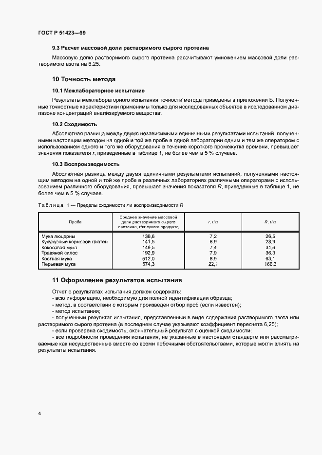 Страница 7 ГОСТ Р 51423-99