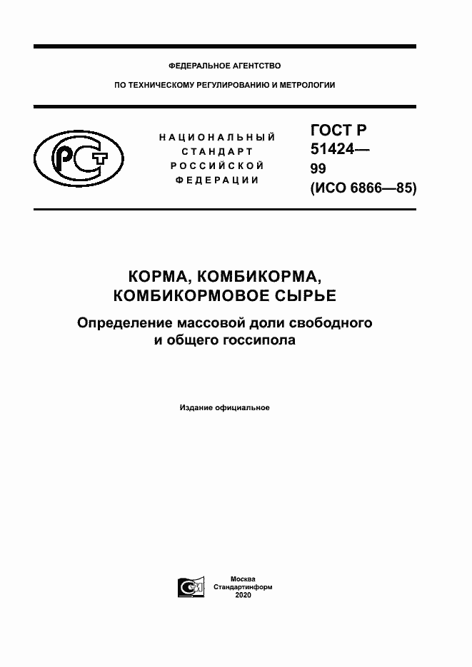 Страница 1 ГОСТ Р 51424-99