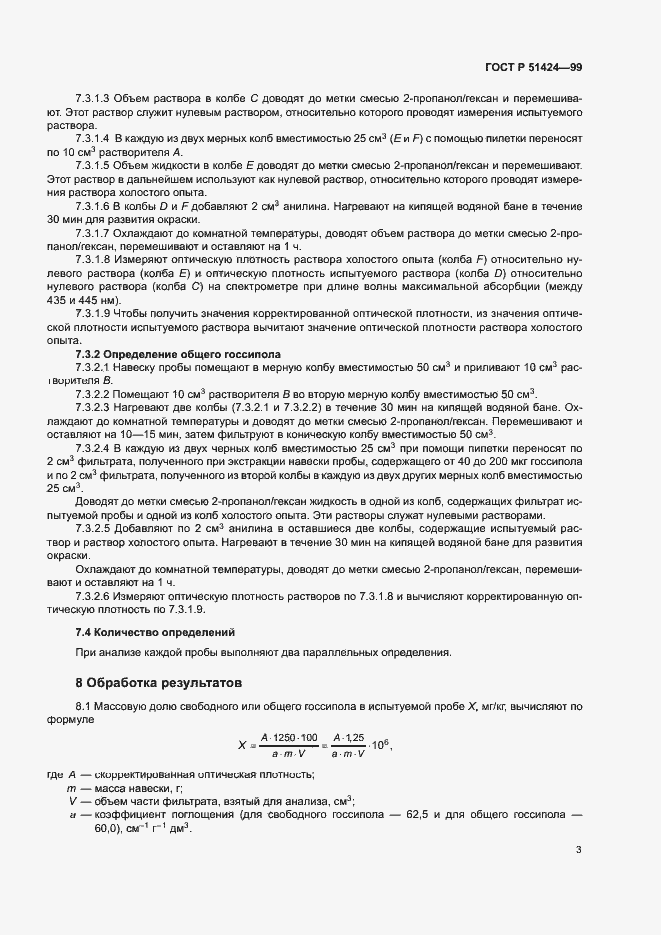 Страница 6 ГОСТ Р 51424-99