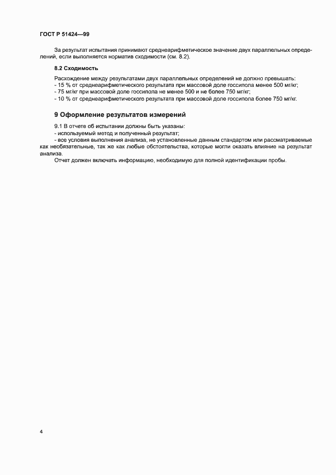Страница 7 ГОСТ Р 51424-99