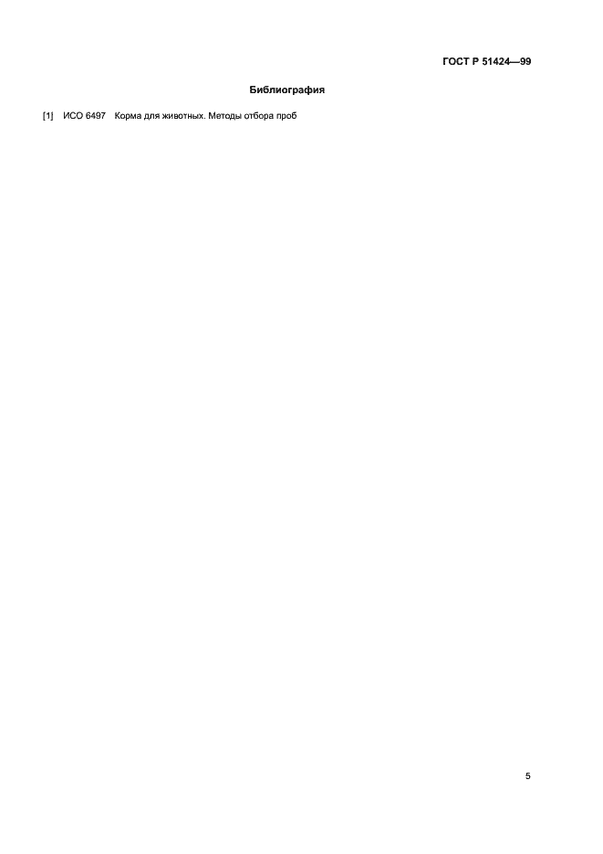 Страница 8 ГОСТ Р 51424-99