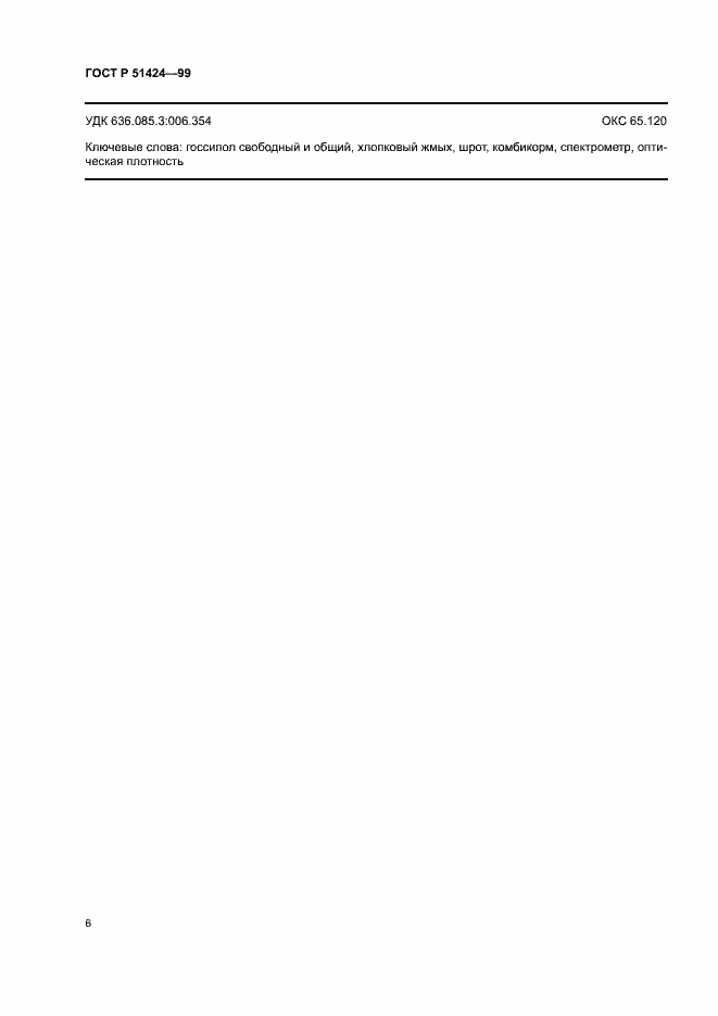 Страница 9 ГОСТ Р 51424-99