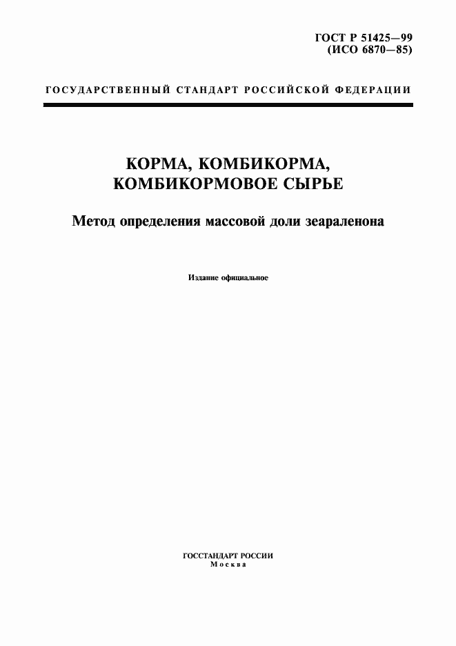 Страница 1 ГОСТ Р 51425-99