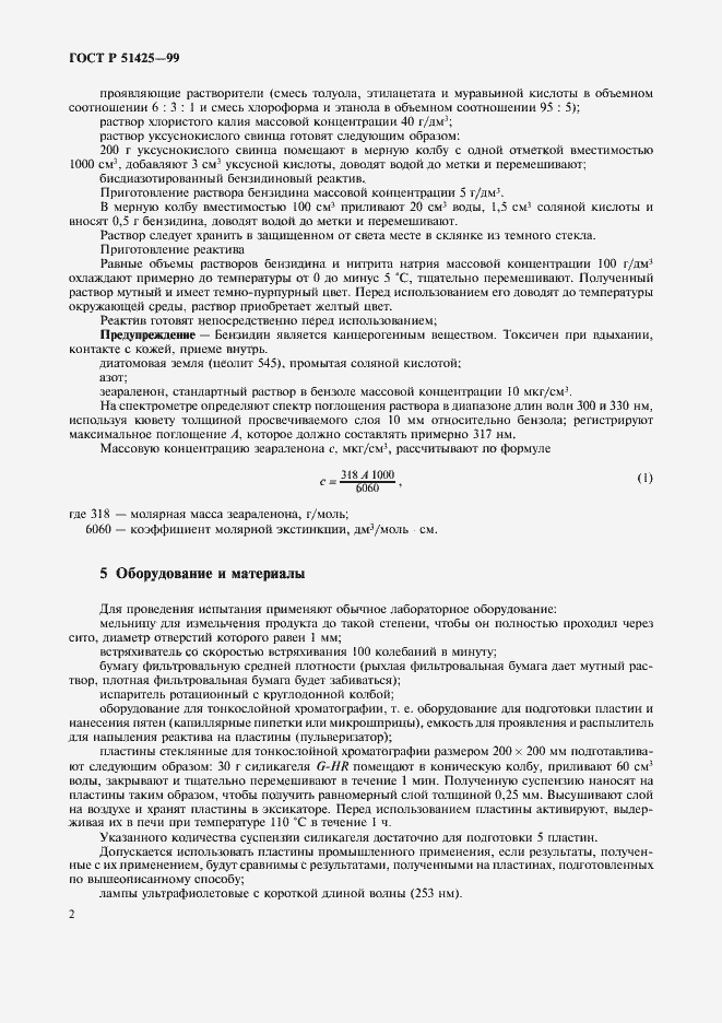 Страница 4 ГОСТ Р 51425-99