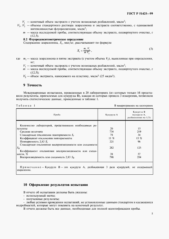 Страница 7 ГОСТ Р 51425-99