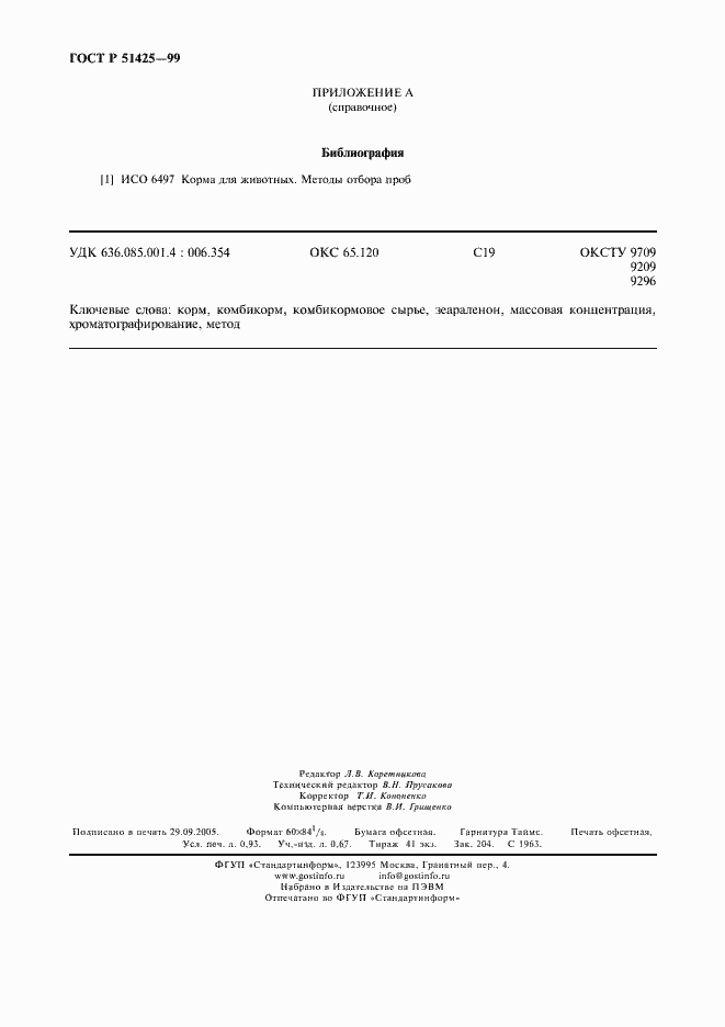 Страница 8 ГОСТ Р 51425-99