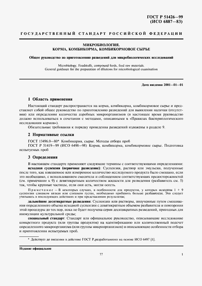 Страница 3 ГОСТ Р 51426-99