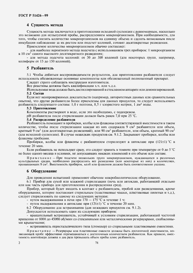 Страница 4 ГОСТ Р 51426-99