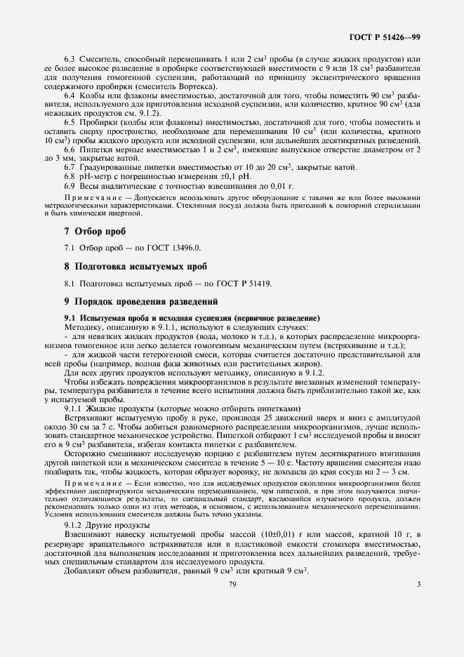 Страница 5 ГОСТ Р 51426-99