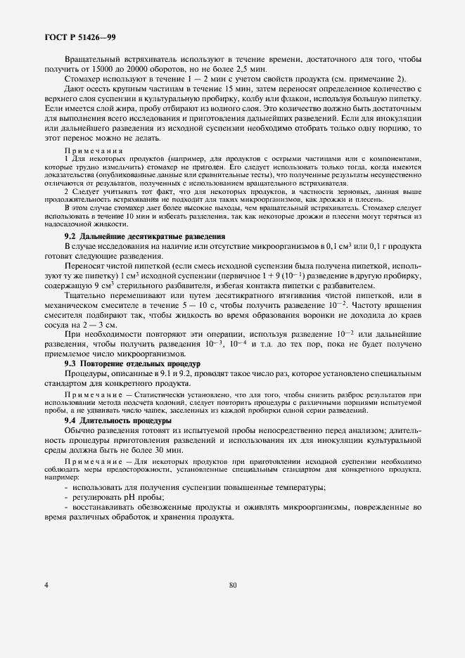 Страница 6 ГОСТ Р 51426-99