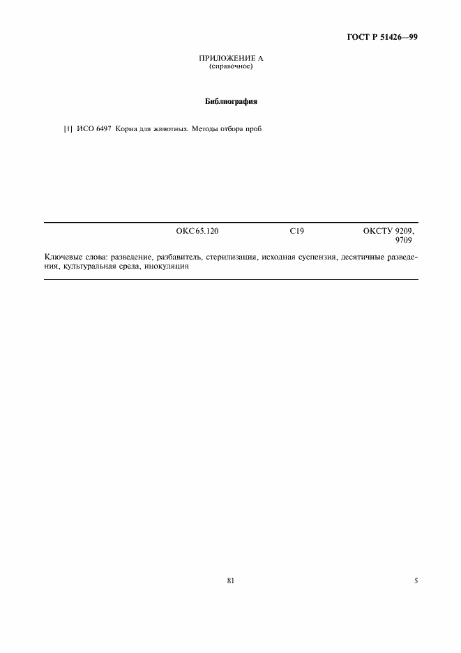 Страница 7 ГОСТ Р 51426-99