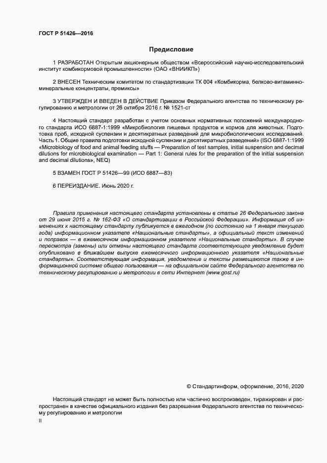 Страница 2 ГОСТ Р 51426-2016