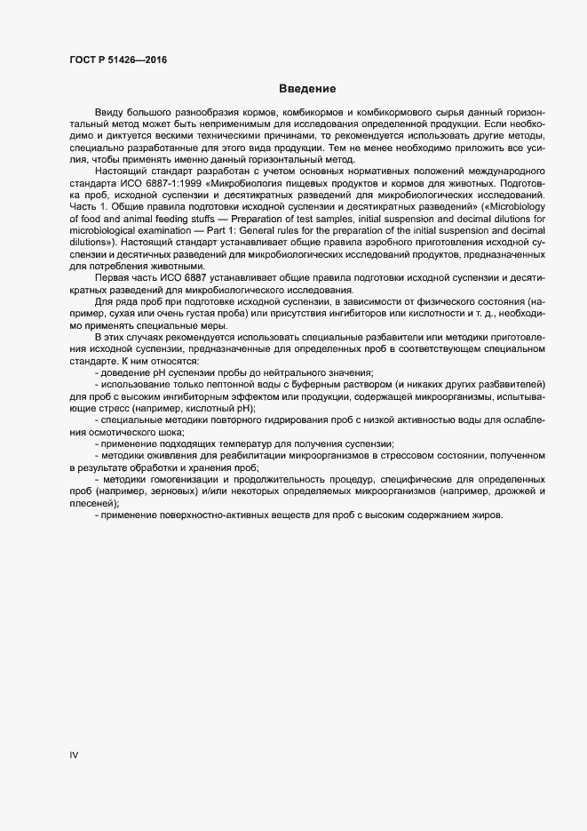 Страница 4 ГОСТ Р 51426-2016