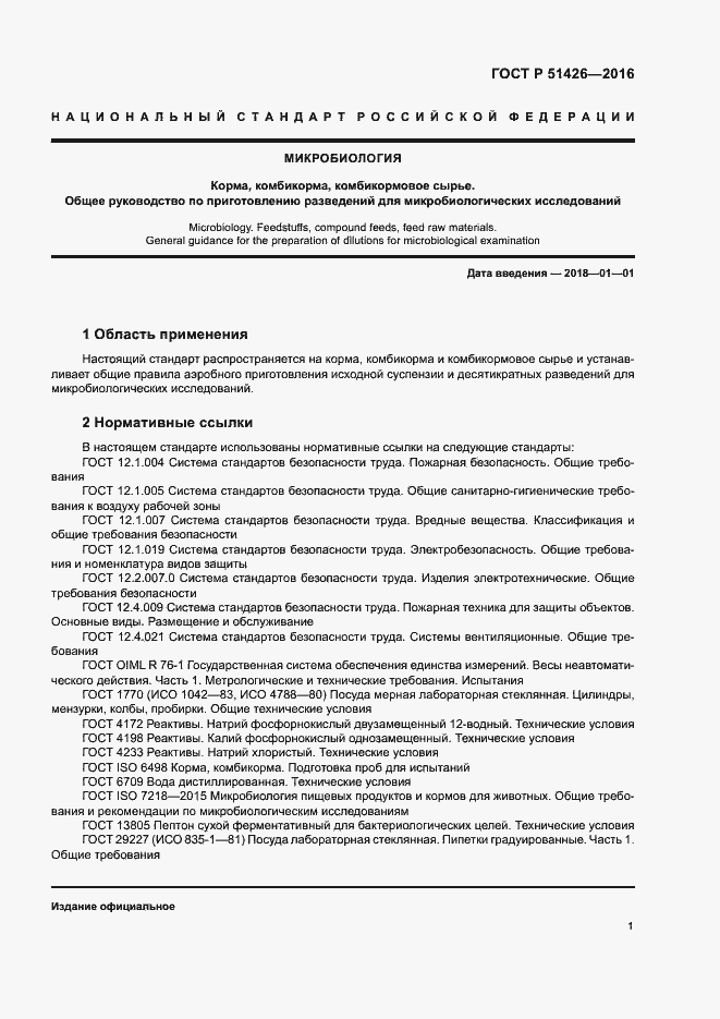 Страница 5 ГОСТ Р 51426-2016