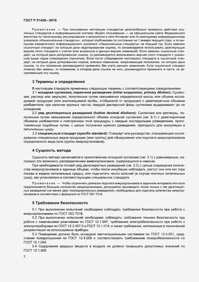 Страница 6 ГОСТ Р 51426-2016