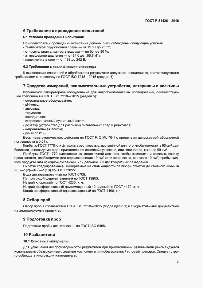 Страница 7 ГОСТ Р 51426-2016